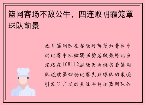 篮网客场不敌公牛，四连败阴霾笼罩球队前景