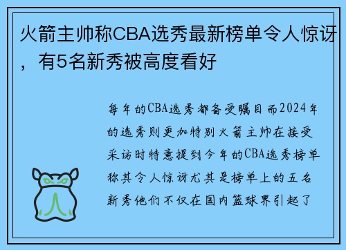 火箭主帅称CBA选秀最新榜单令人惊讶，有5名新秀被高度看好