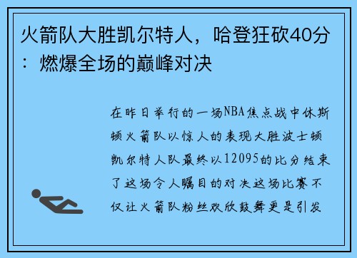 火箭队大胜凯尔特人，哈登狂砍40分：燃爆全场的巅峰对决