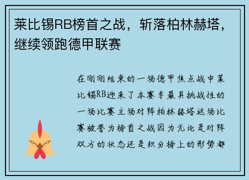莱比锡RB榜首之战，斩落柏林赫塔，继续领跑德甲联赛