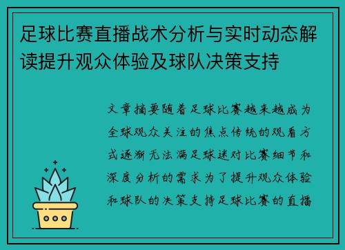 足球比赛直播战术分析与实时动态解读提升观众体验及球队决策支持